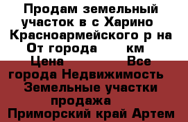 Продам земельный участок в с.Харино, Красноармейского р-на. От города 25-30км. › Цена ­ 300 000 - Все города Недвижимость » Земельные участки продажа   . Приморский край,Артем г.